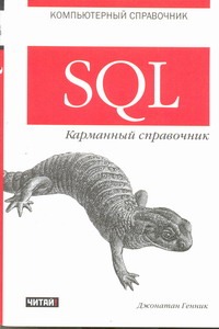 SQL. Карманный справочник sql карманный справочник