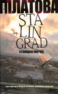 Stalingrad, станция метро Stalingrad, станция метро Платова В.Е.