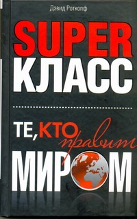 Superкласс. Те, кто правит миром