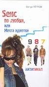 Sекс по любви, или Мечта идиотки Sекс по любви, или Мечта идиотки Петров Serge