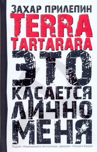 Terra tartarara: Это касается лично меня Terra tartarara: Это касается лично меня Прилепин Захар