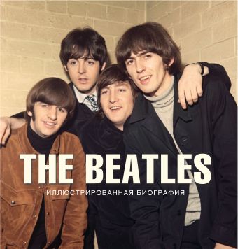 Хилл Тим The Beatles. Иллюстрированная биография