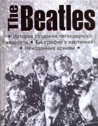 The Beatles. История создания легендарного квартета - фото 1