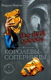 The Rival Queens: Королевы-соперницы The Rival Queens: Королевы-соперницы Морган Ф.