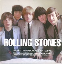 Бэнн Джейн The Rolling Stones. Иллюстрированная биография хилл тим the beatles иллюстрированная биография