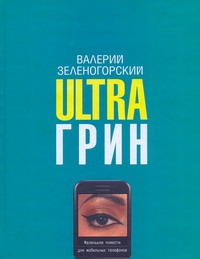 Ultraгрин