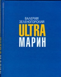 Ultraмарин Ultraмарин Зеленогорский В.