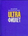 Ultraфиолет