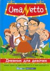UmaNetto. Дневник для девочек UmaNetto. Дневник для девочек Амасова А.