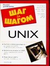 UNIX UNIX Вагнер Б.