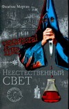 Unnatural Fire: Неестественный свет Unnatural Fire: Неестественный свет Морган Ф.