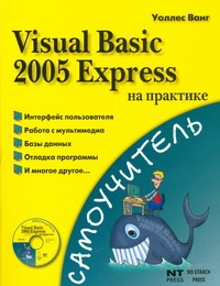 Visual Basic 2005 Express на практике visual basic на практике cd