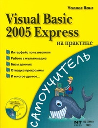 Visual Basic 2005 Express на практике