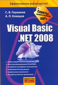 Глушаков Сергей Владимирович Visual Basic. NET 2008 asp net core разработка приложений mvc docker azure visual studio c javascript typescript и entity