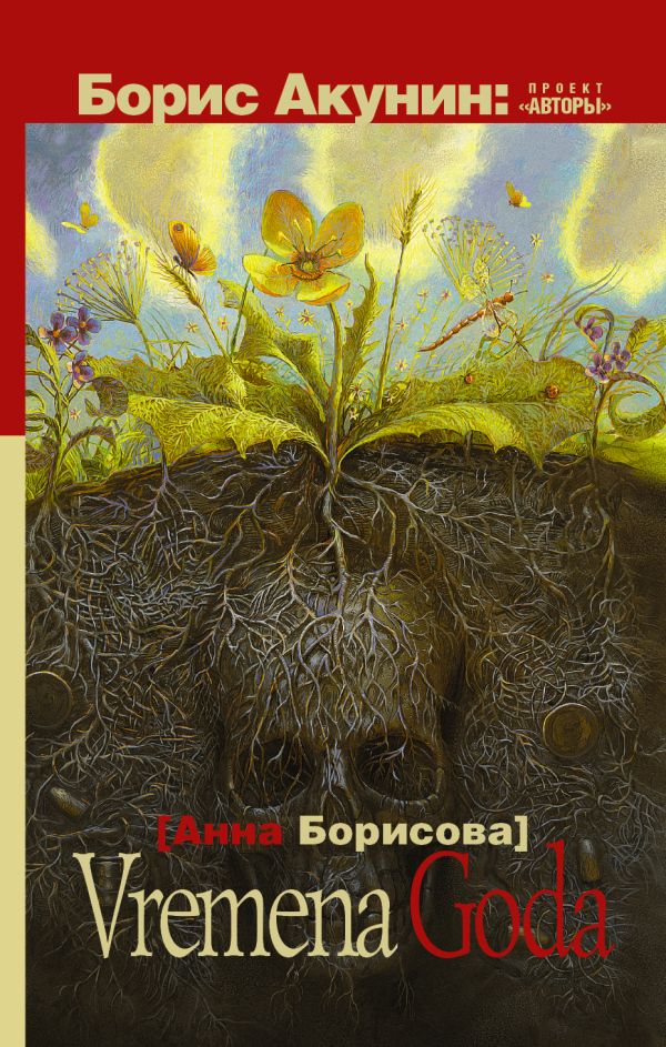 VREMENA GODA VREMENA GODA Акунин Б.