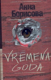VREMENA GODA VREMENA GODA Борисова А.