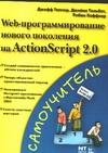Web-программирование нового поколенеия на ActionScript 2.0 цена и фото