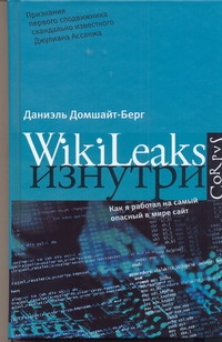 WikiLeaks изнутри вахалия юреш unix изнутри