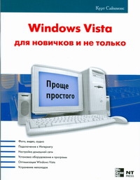 Windows Vista для новичков и не только - фото 1