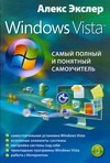 Экслер Алекс Windows Vista, или Самый полный и понятный самоучитель волков владимир борисович понятный самоучитель windows vista