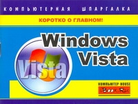 Windows Vista. Компьютерная шпаргалка - фото 1