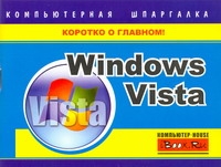 Windows Vista. Компьютерная шпаргалка