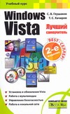 Глушаков Сергей Владимирович Windows Vista. Лучший самоучитель компьютер на 100 % начинаем с windows vista