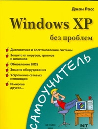 закер крейг moac 70 271 поддержка пользователей и устранение неполадок microsoft windows xp Windows XP без проблем