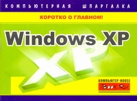 Хачиров Тимур Станиславович Windows XP. Компьютерная шпаргалка