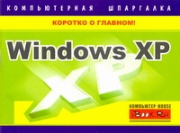 Windows XP. Компьютерная шпаргалка