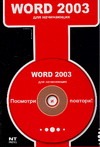 Word 2003 - фото 1