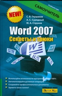 Word 2007. Секреты и трюки