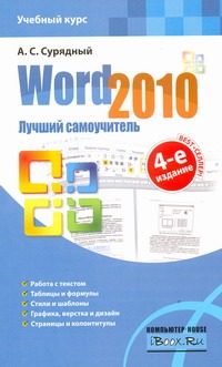 Word 2010. Лучший самоучитель