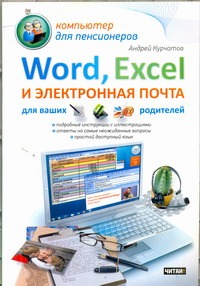 Word, Excel и электронная почта для ваших родителей ремин андрей практическое руководство word 2007 excel 2007 и электронная почта быстрый старт