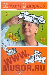 WWW.MUSOR.RU