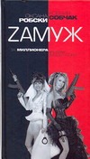 Zамуж за миллионера или брак высшего сорта Zамуж за миллионера или брак высшего сорта Собчак Ксения