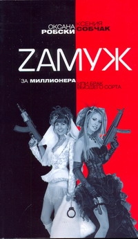 

Zамуж за миллионера или брак высшего сорта