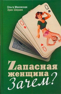 Zапасная женщина. Зачем?