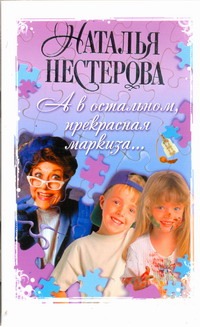 А в остальном, прекрасная маркиза... А в остальном, прекрасная маркиза... Нестерова Наталья
