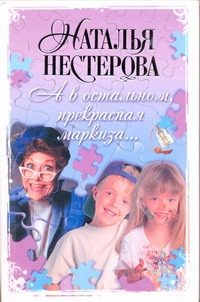 А в остальном, прекрасная маркиза... А в остальном, прекрасная маркиза... Нестерова Наталья