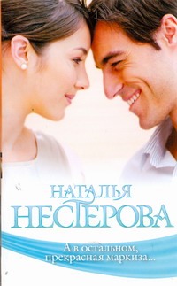 А в остальном, прекрасная маркиза... А в остальном, прекрасная маркиза... Нестерова Наталья
