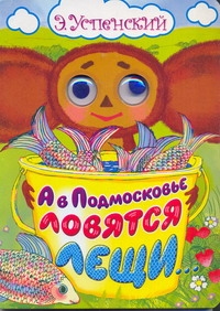 А в Подмосковье ловятся лещи... А в Подмосковье ловятся лещи... Успенский Э.Н.