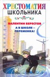 А в школе - переменка! А в школе - переменка! Берестов В.Д.