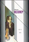 А вот те шиш А вот те шиш Веллер М.И.