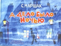 А дело было ночью А дело было ночью Маршак С.Я.