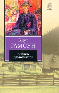 А жизнь продолжается