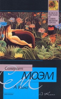 А Кинг А Кинг Моэм С.