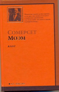 А Кинг А Кинг Моэм С.