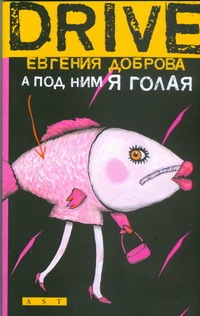 А под ним я голая А под ним я голая Доброва Е.В.