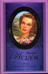 А сердцу так хочется чуда... А сердцу так хочется чуда... Асадов Э.А.
